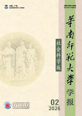 华南师范大学学报(社会科学版)封面